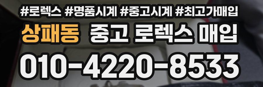 상패동 중고 로렉스 매입