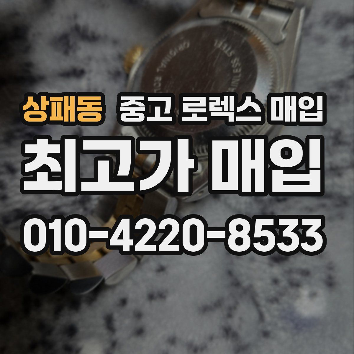 상패동 중고 로렉스 매입
