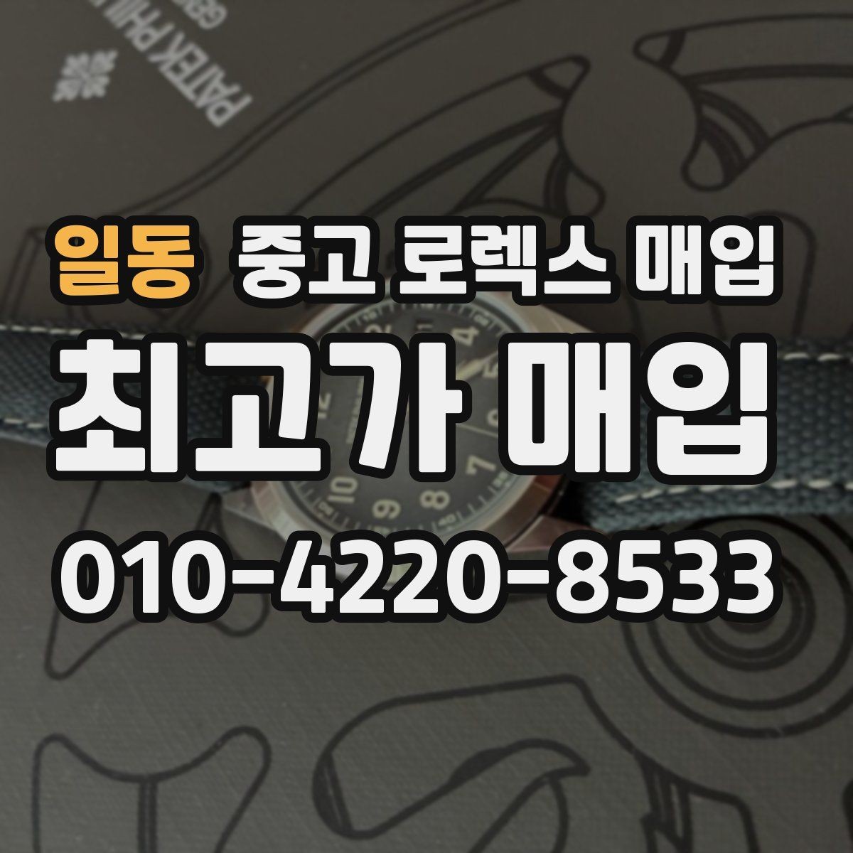 일동 중고 로렉스 매입 위탁 시 수수료 구조를 이해하는 법