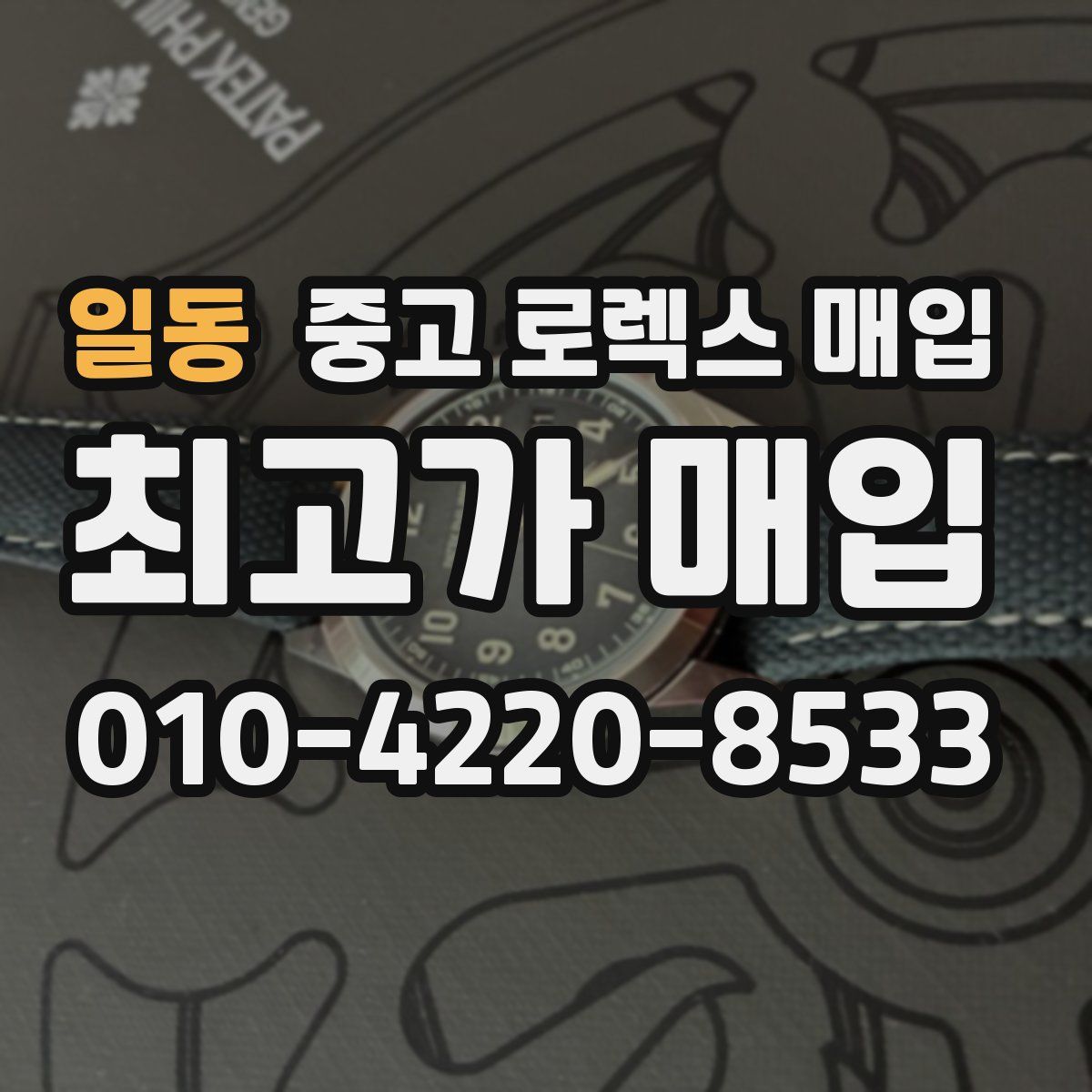 일동 중고 로렉스 매입