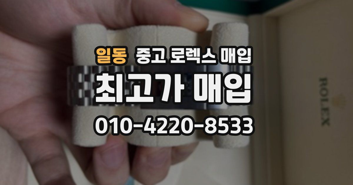일동 중고 로렉스 매입
