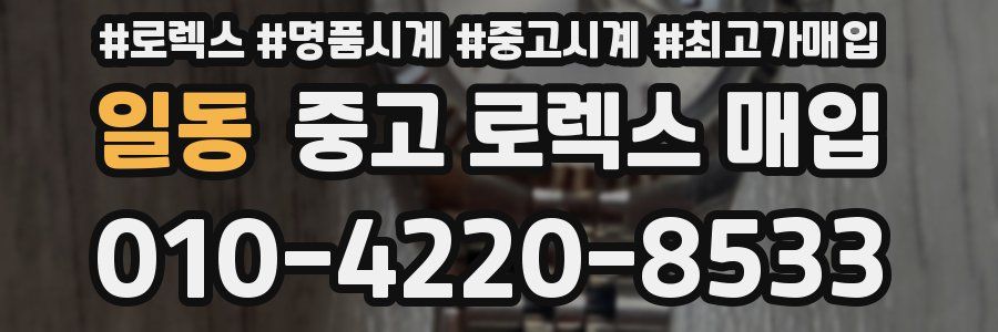 일동 중고 로렉스 매입