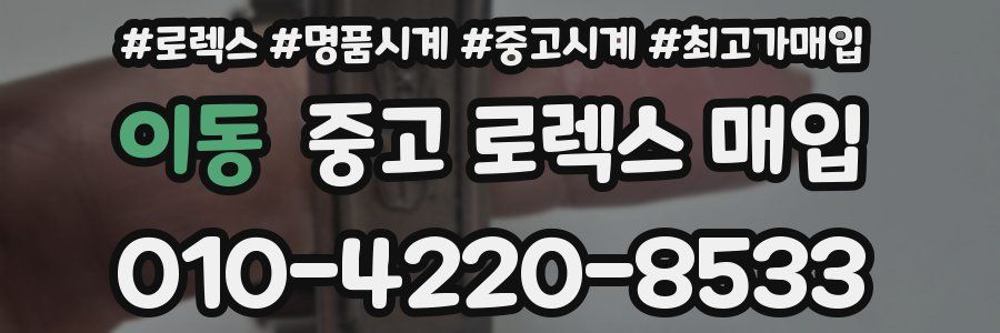 이동 중고 로렉스 매입