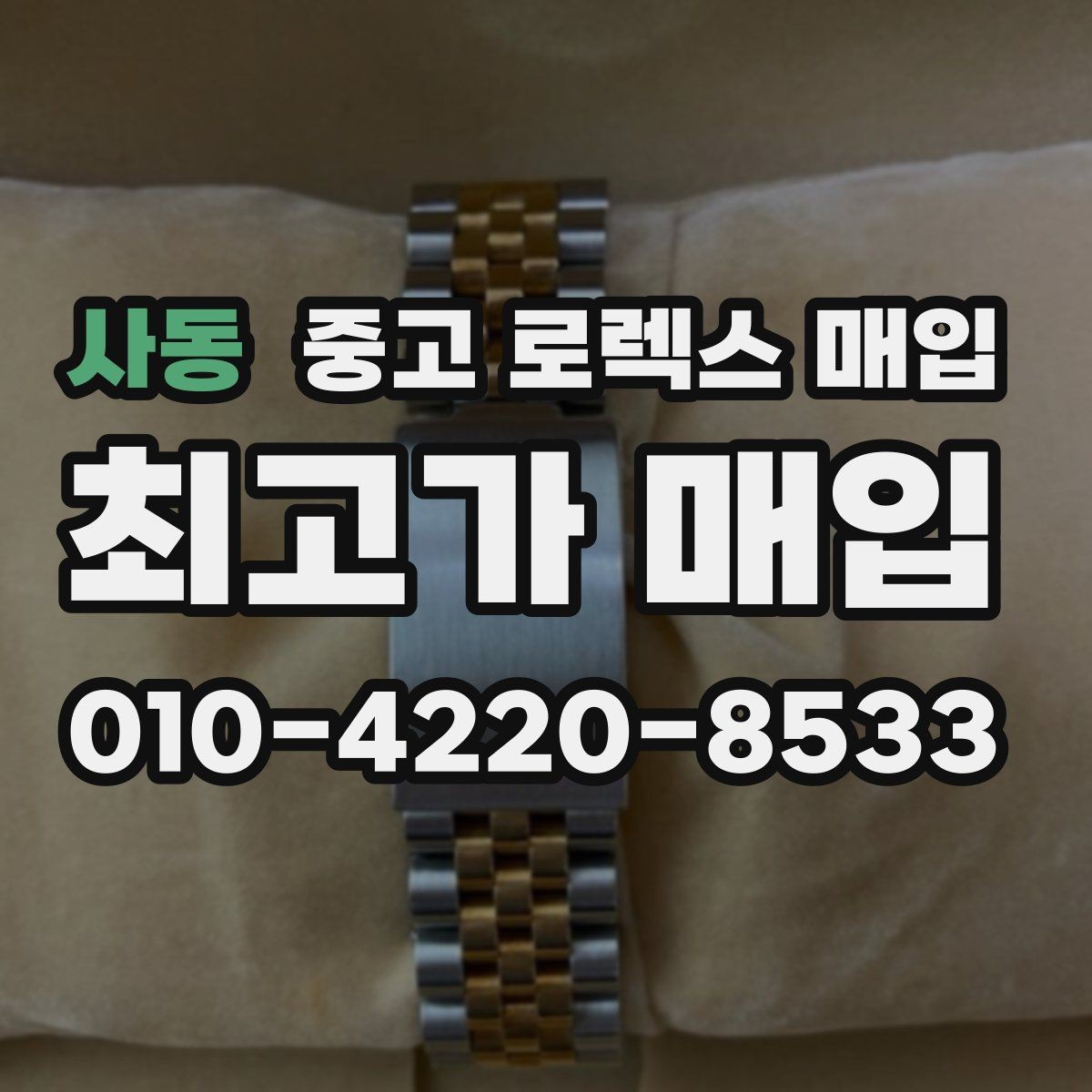 사동 중고 로렉스 매입 견적을 올리는 현실적인 준비 방법