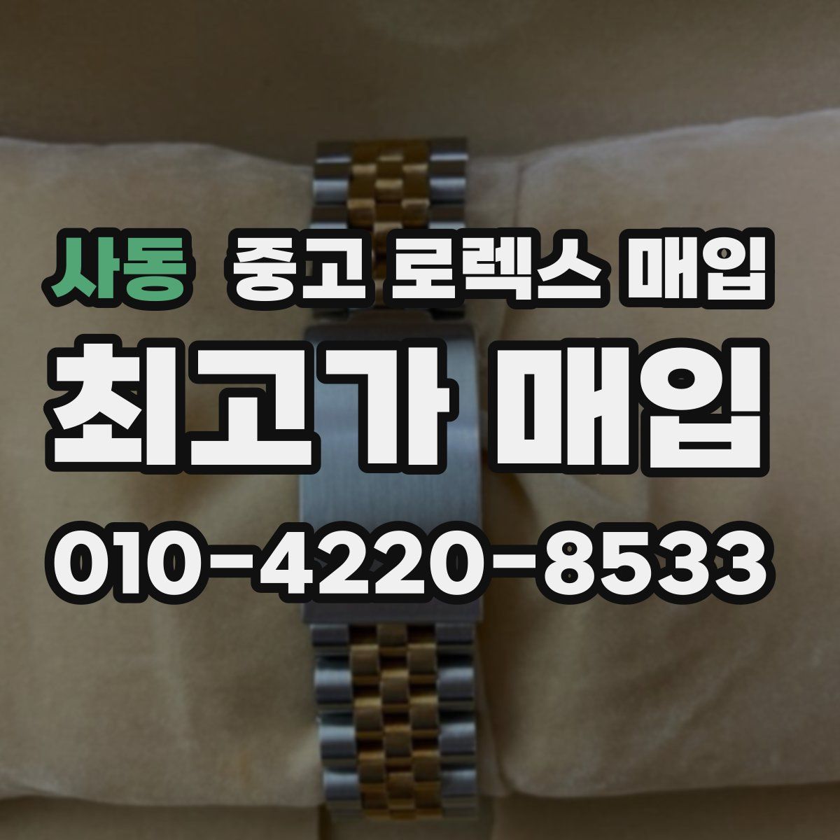 사동 중고 로렉스 매입