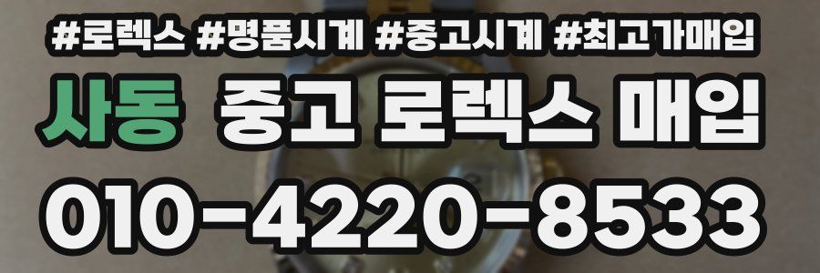사동 중고 로렉스 매입