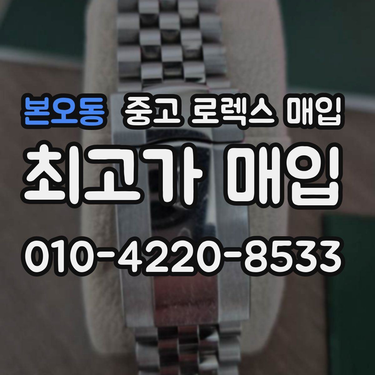 본오동 중고 로렉스 매입 방수 점검은 견적에 영향이 있을까