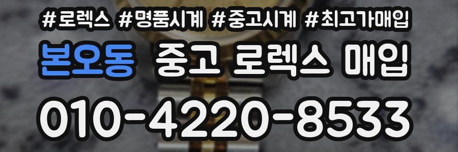 본오동 중고 로렉스 매입