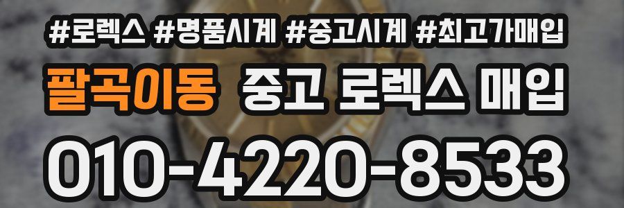팔곡이동 중고 로렉스 매입