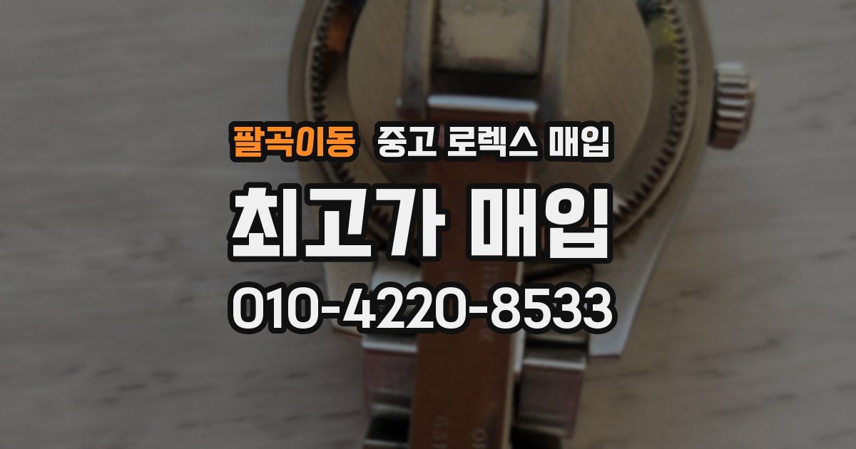 팔곡이동 중고 로렉스 매입
