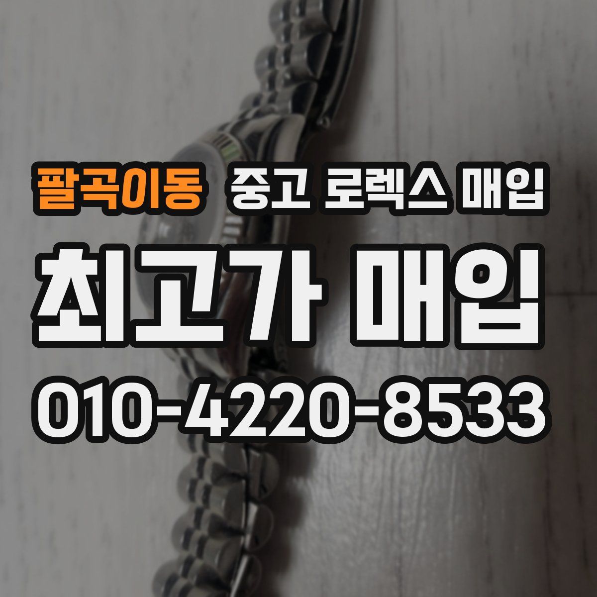 팔곡이동 중고 로렉스 매입