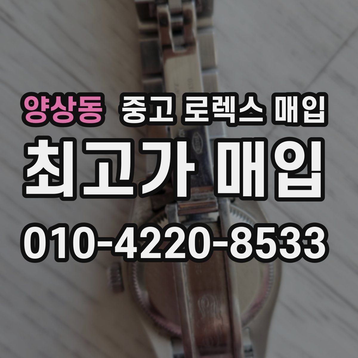 양상동 중고 로렉스 매입 사제 다이아 세팅 제품은 가능할까