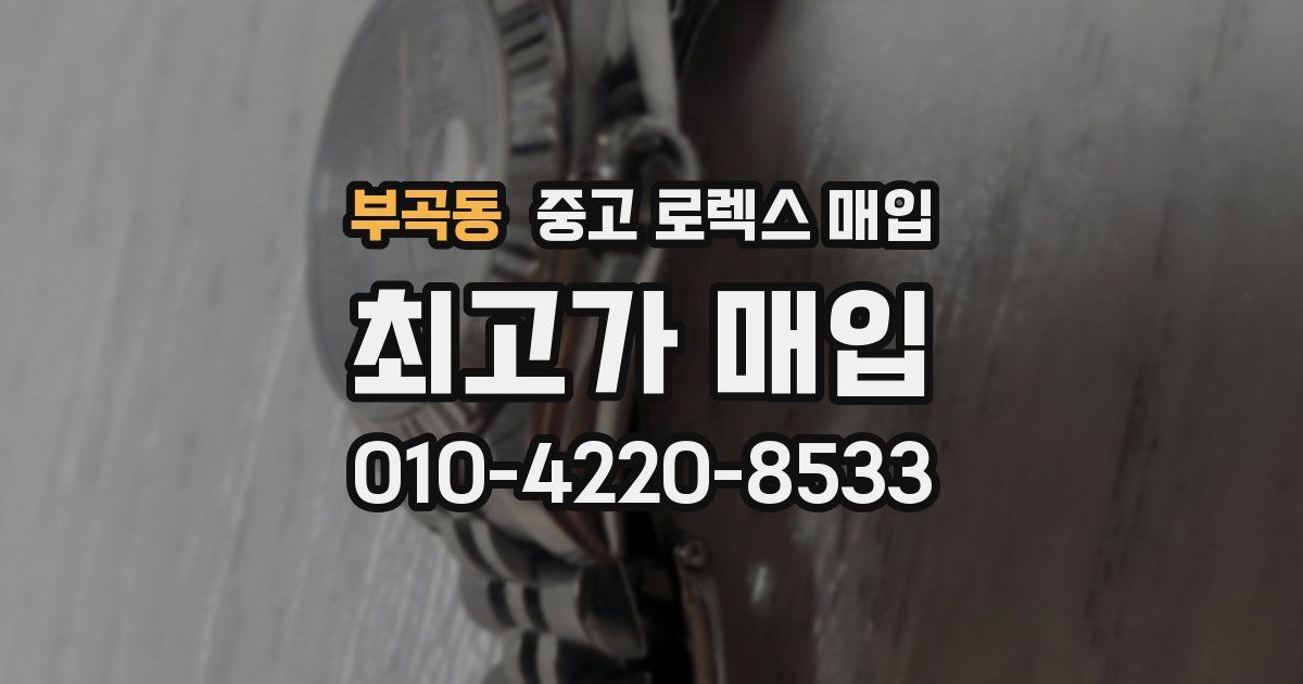 부곡동 중고 로렉스 매입