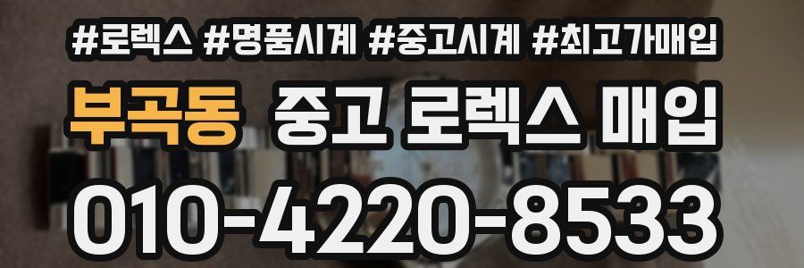 부곡동 중고 로렉스 매입