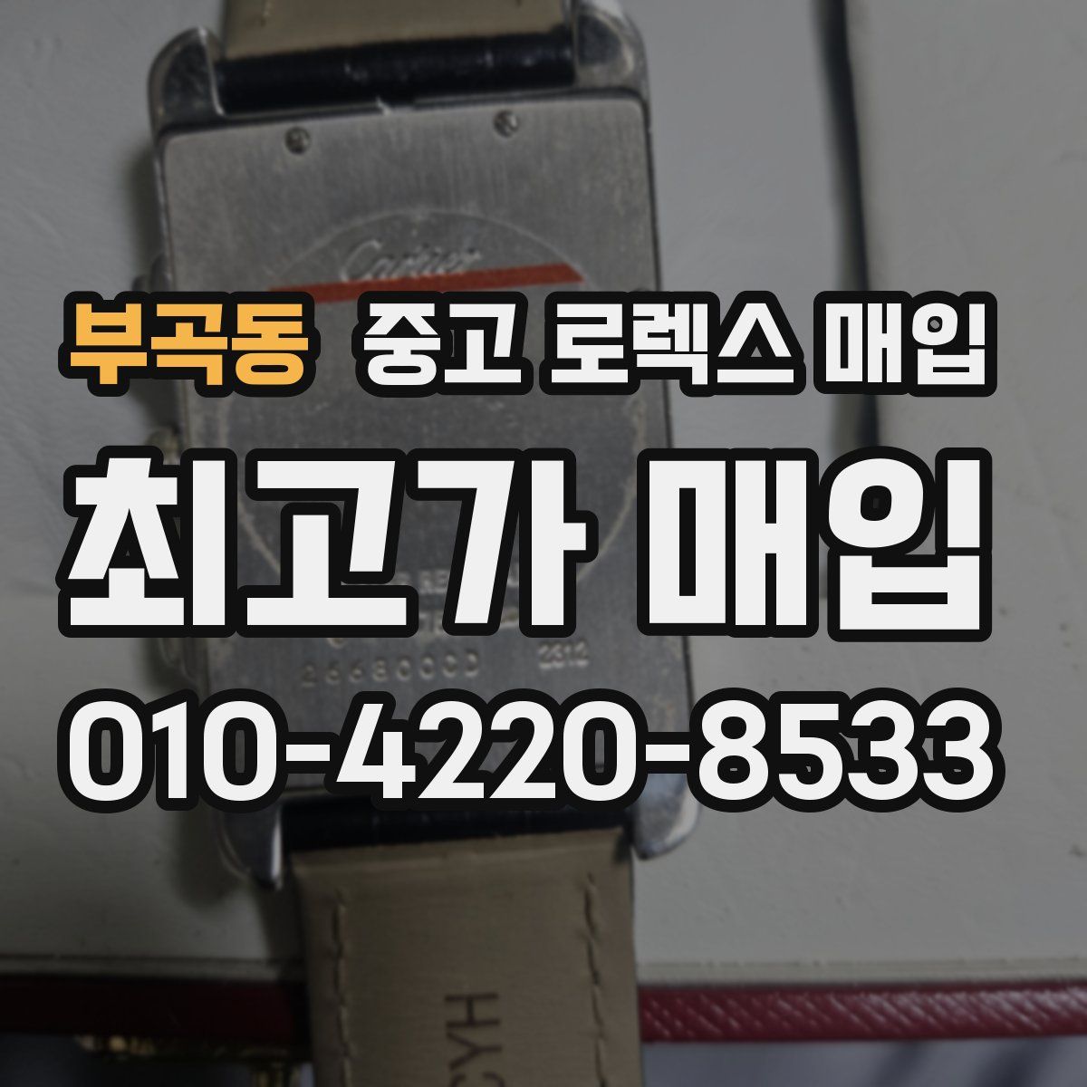 부곡동 중고 로렉스 매입