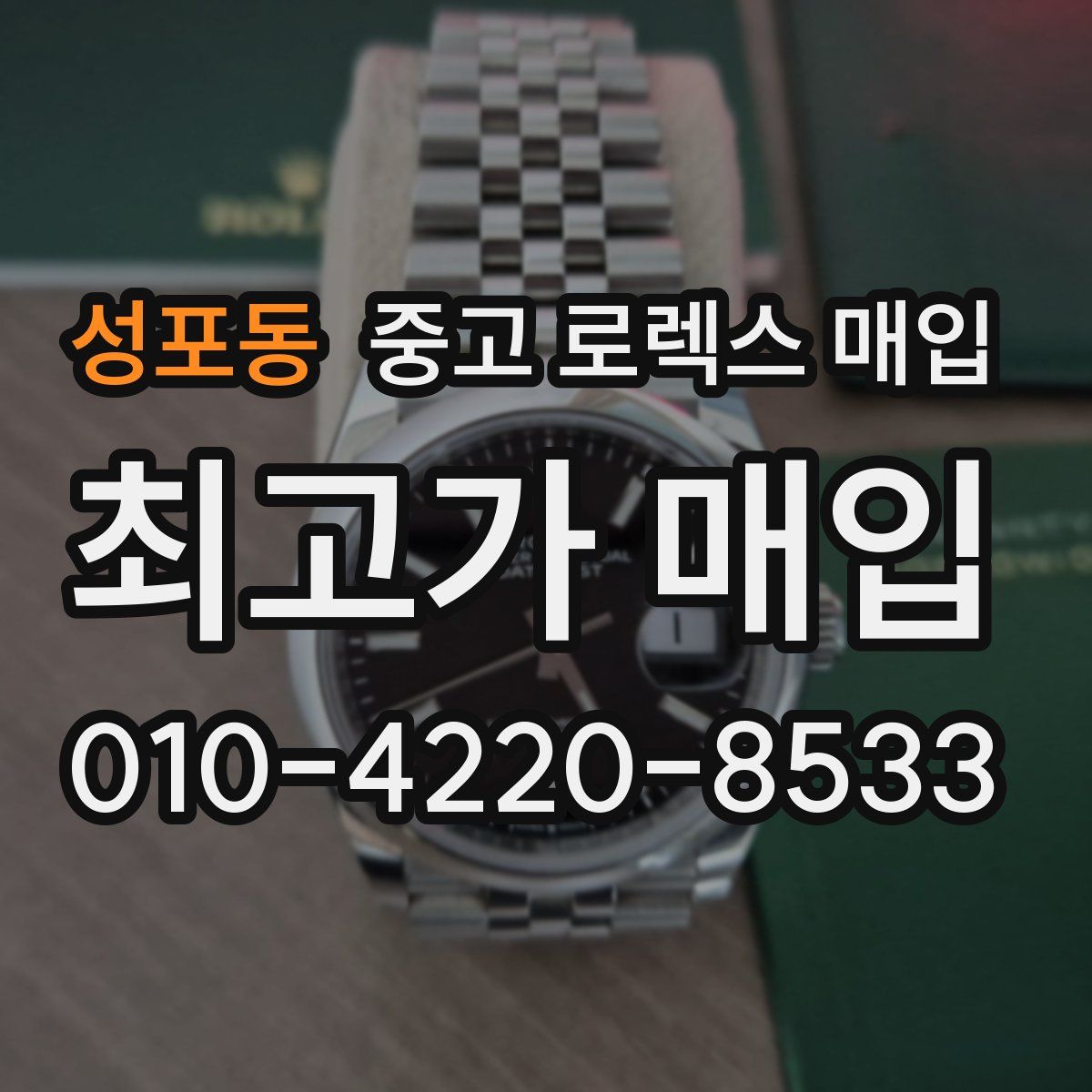 성포동 중고 로렉스 매입
