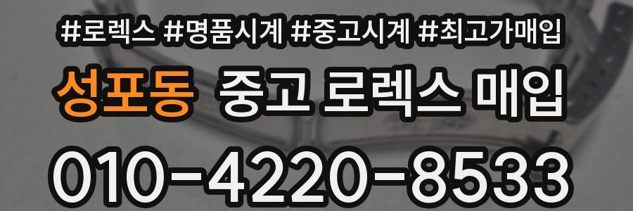 성포동 중고 로렉스 매입