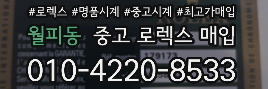 월피동 중고 로렉스 매입
