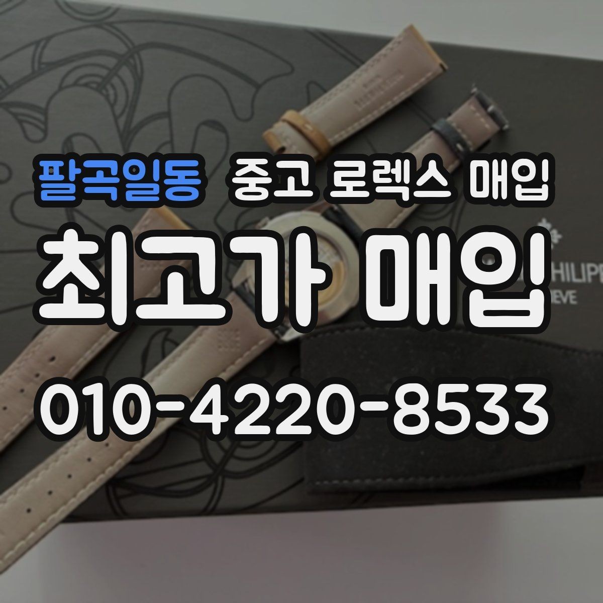 팔곡일동 중고 로렉스 매입 해외 보증서도 동일하게 인정될까