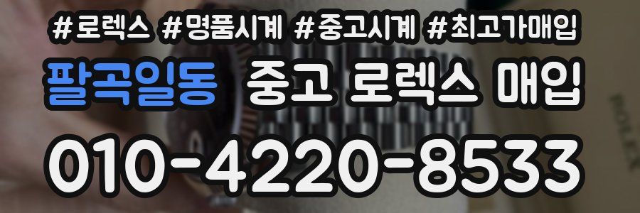 팔곡일동 중고 로렉스 매입