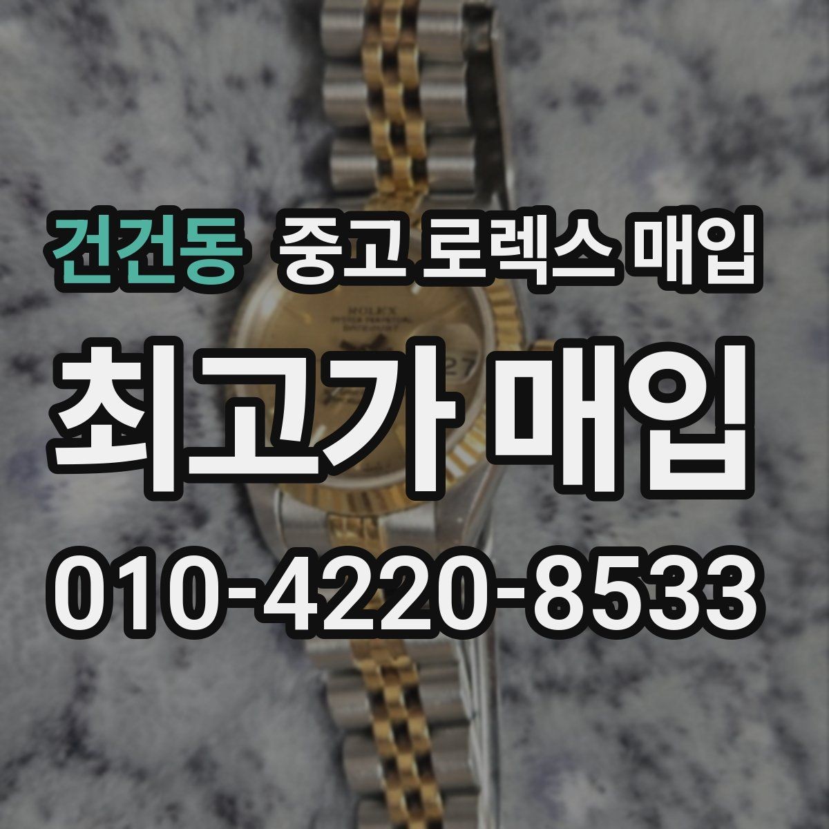 건건동 중고 로렉스 매입 여러 곳 비교할 때 꼭 봐야 할 기준