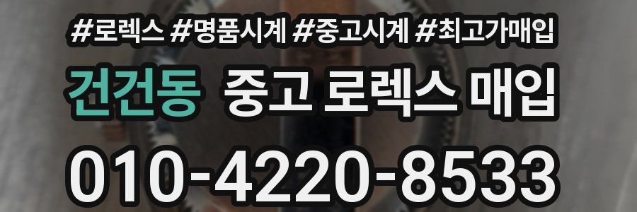 건건동 중고 로렉스 매입