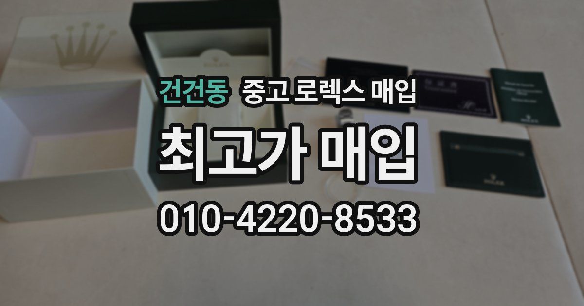 건건동 중고 로렉스 매입