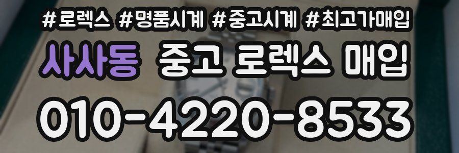 사사동 중고 로렉스 매입