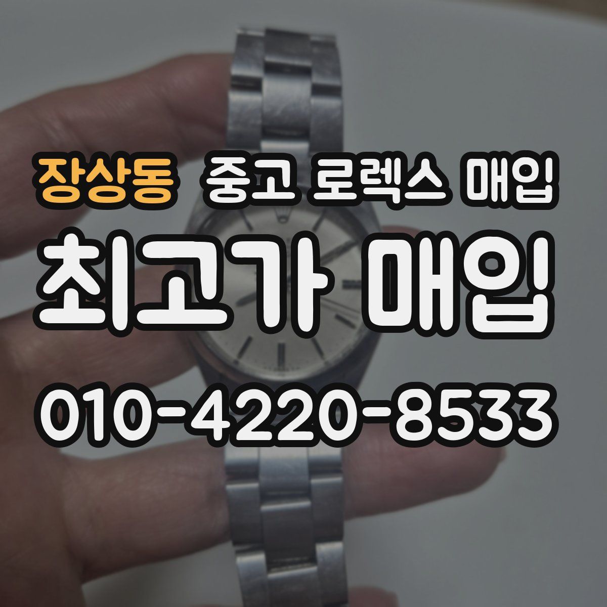 장상동 중고 로렉스 매입