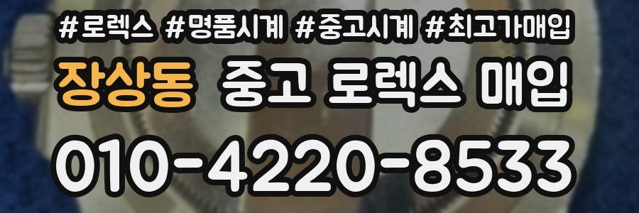 장상동 중고 로렉스 매입