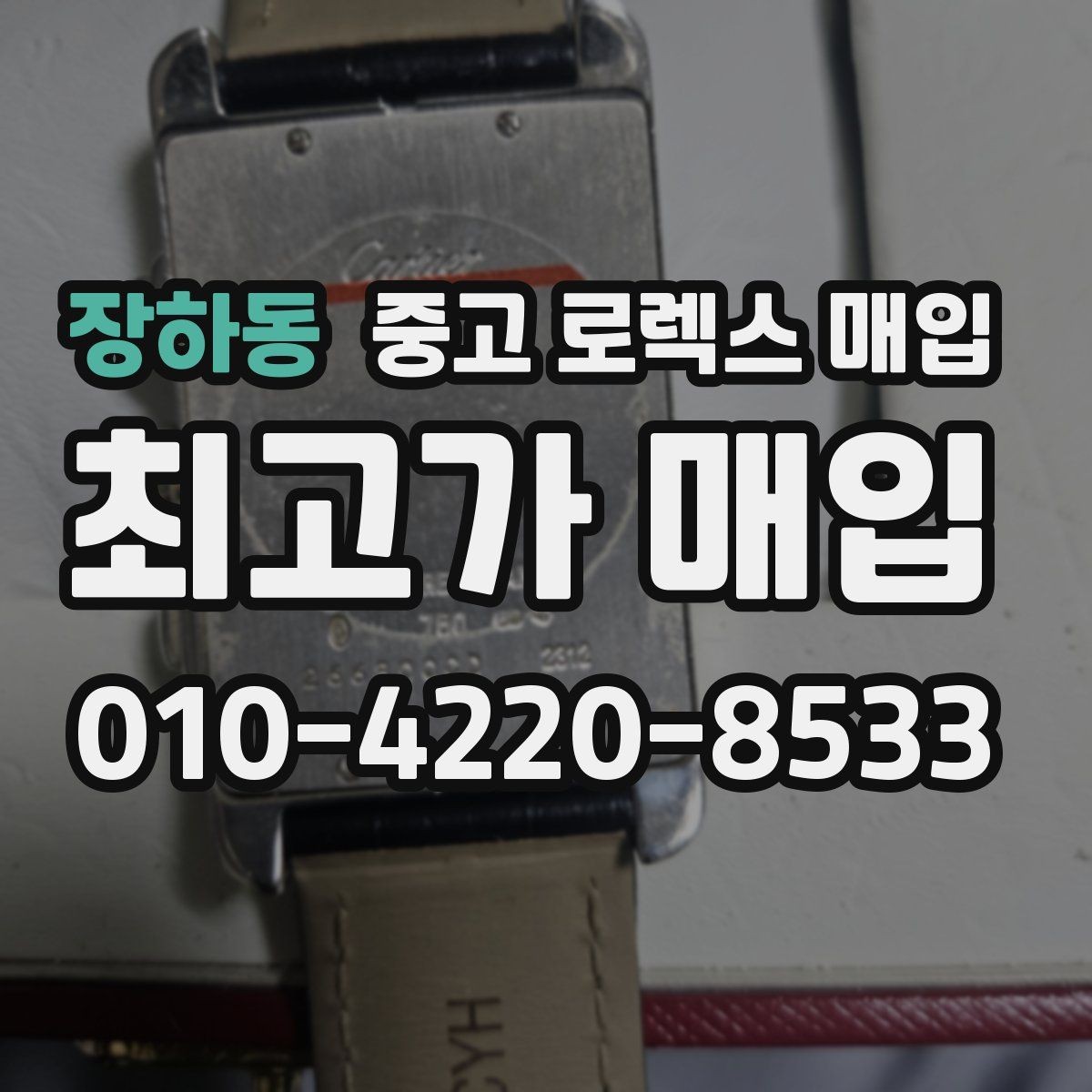 장하동 중고 로렉스 매입 보관만 한 제품이 유리한 이유