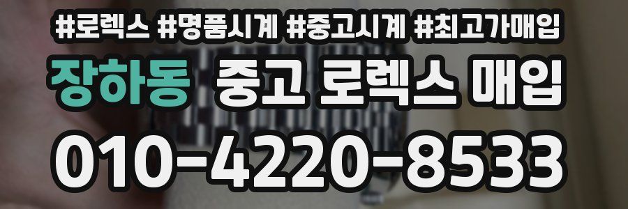 장하동 중고 로렉스 매입