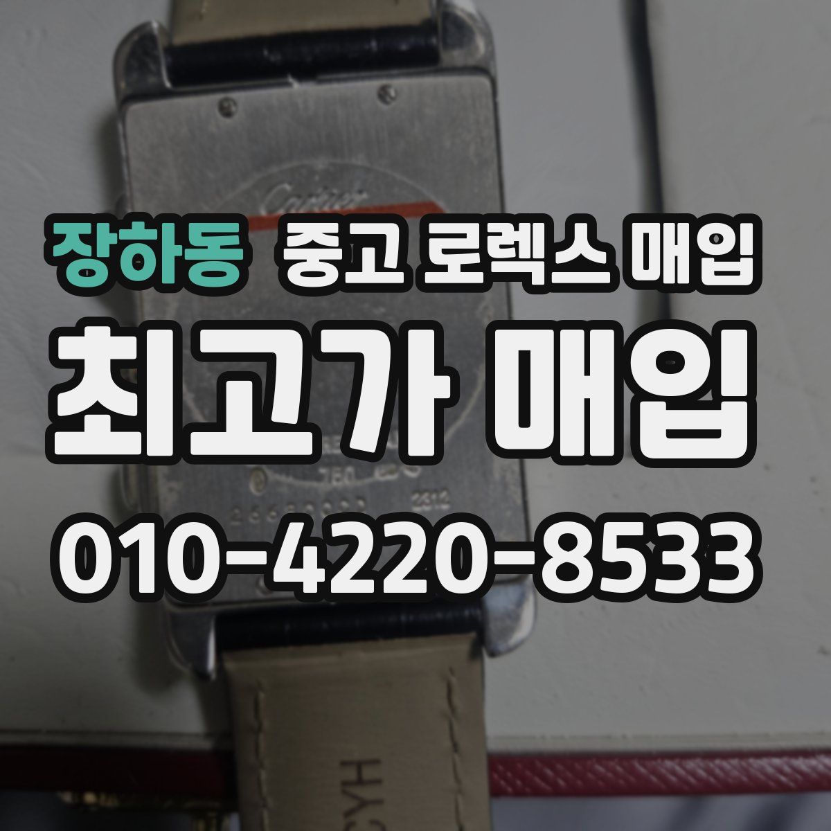 장하동 중고 로렉스 매입