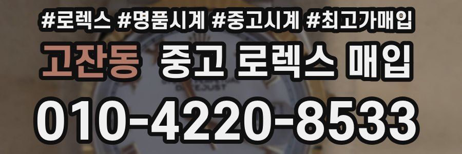 고잔동 중고 로렉스 매입