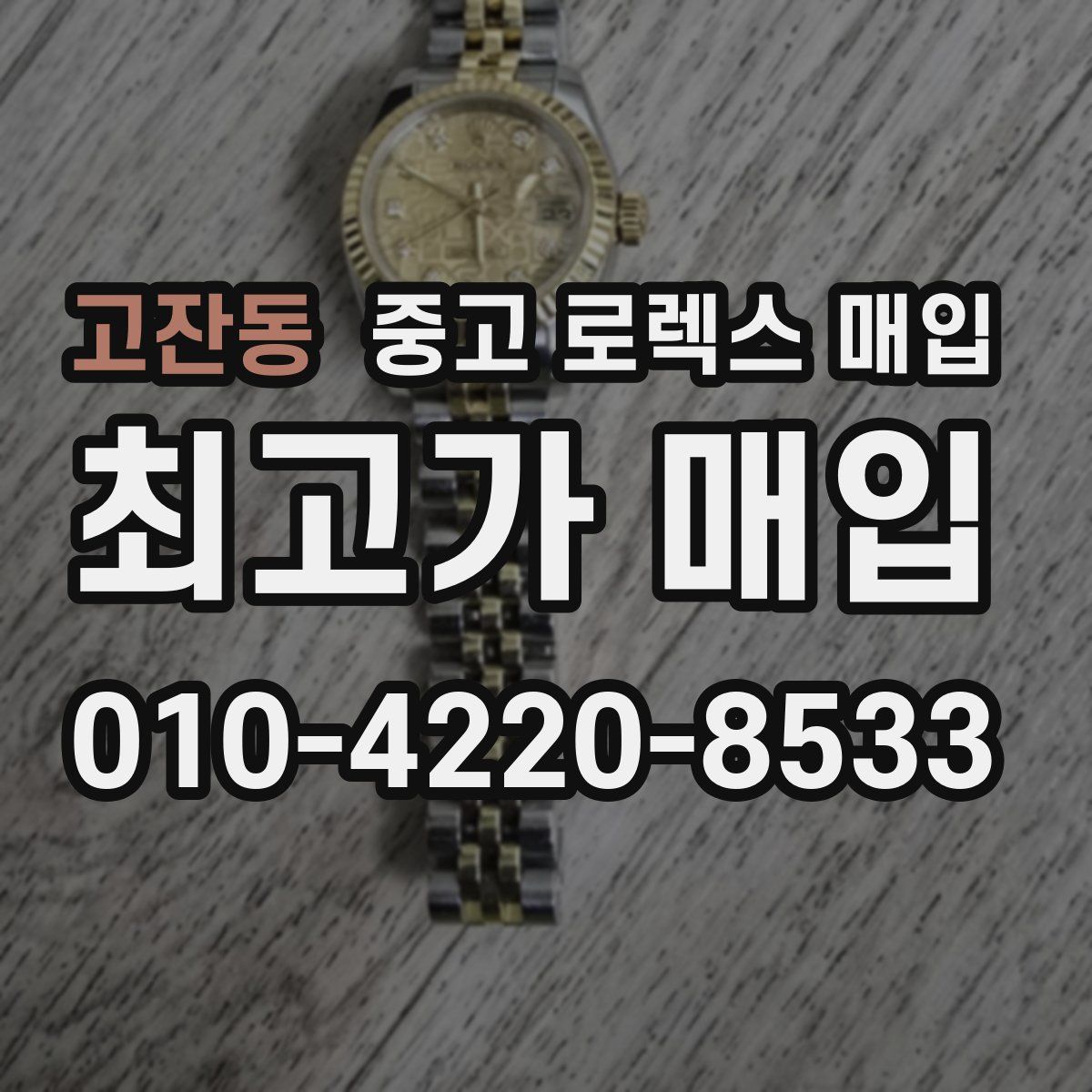 고잔동 중고 로렉스 매입
