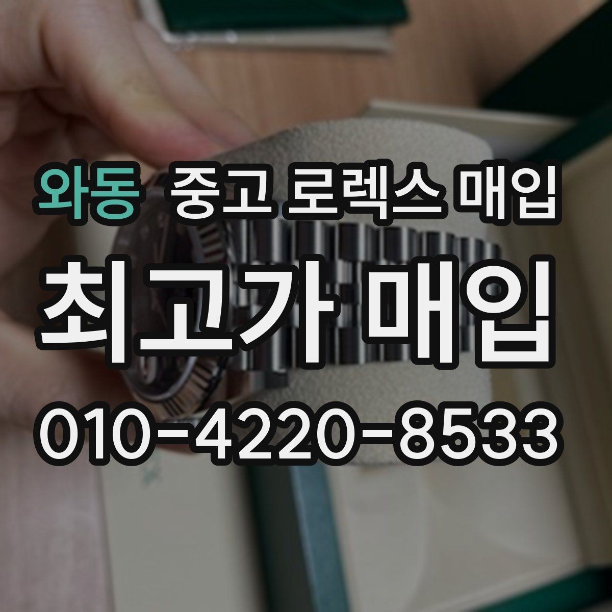 와동 중고 로렉스 매입 종이 보증서도 인정되는지 정리