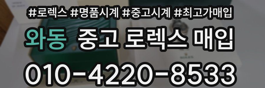 와동 중고 로렉스 매입