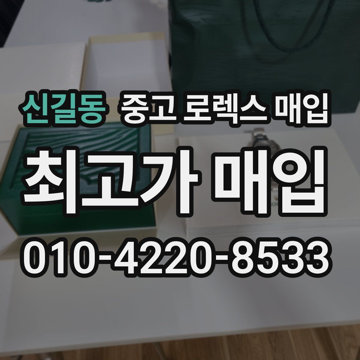 신길동 중고 로렉스 매입