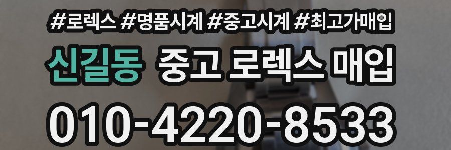 신길동 중고 로렉스 매입