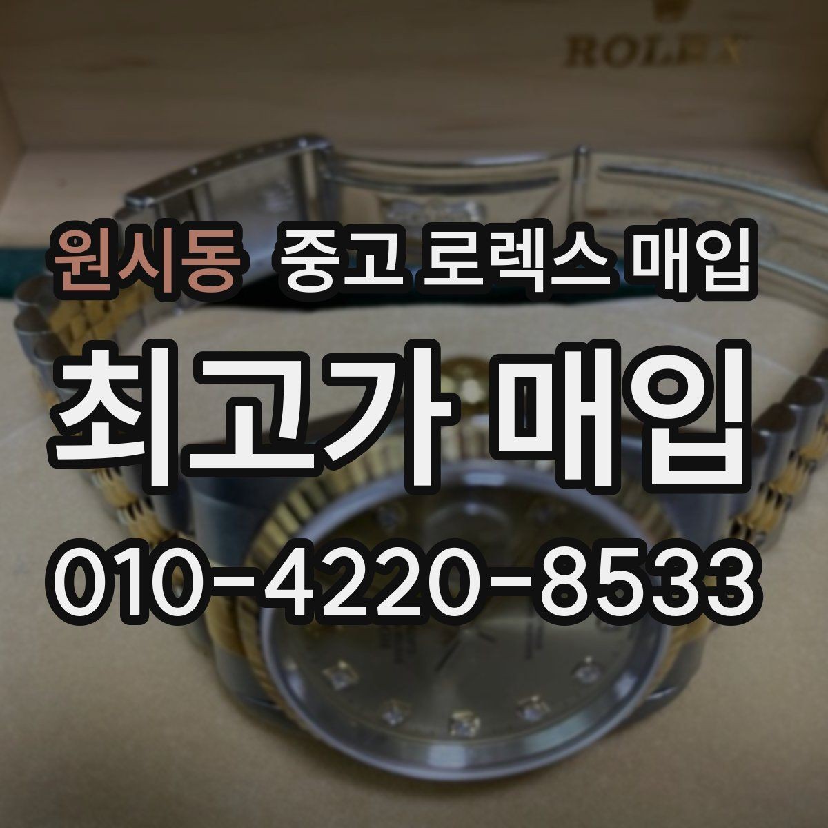 원시동 중고 로렉스 매입 안전하게 팔기 위해 피해야 할 실수