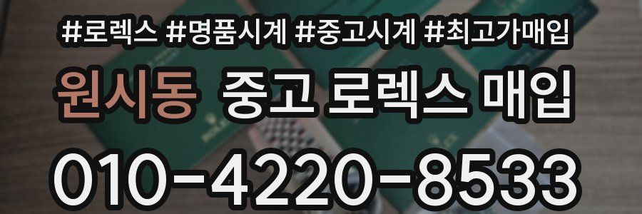원시동 중고 로렉스 매입
