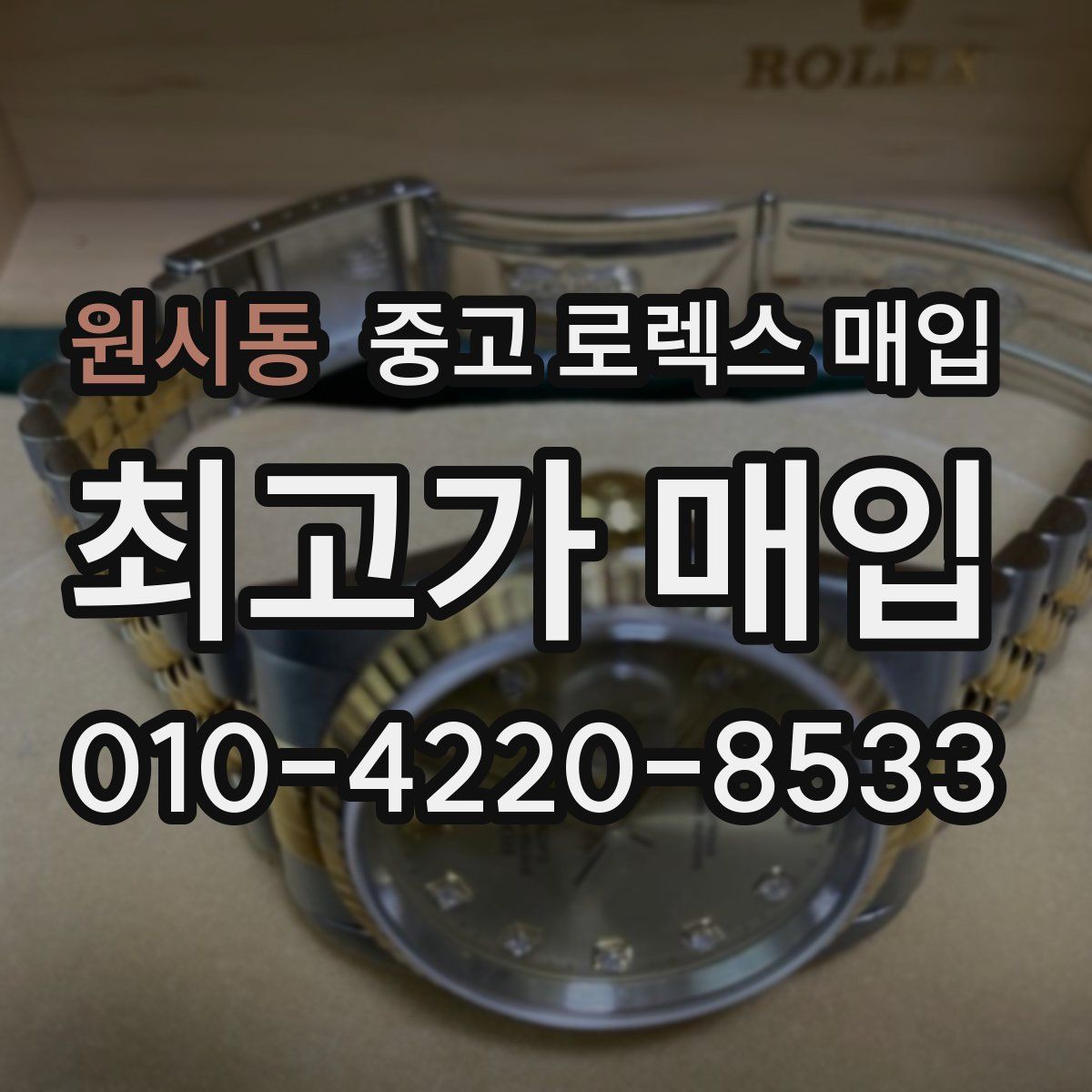원시동 중고 로렉스 매입