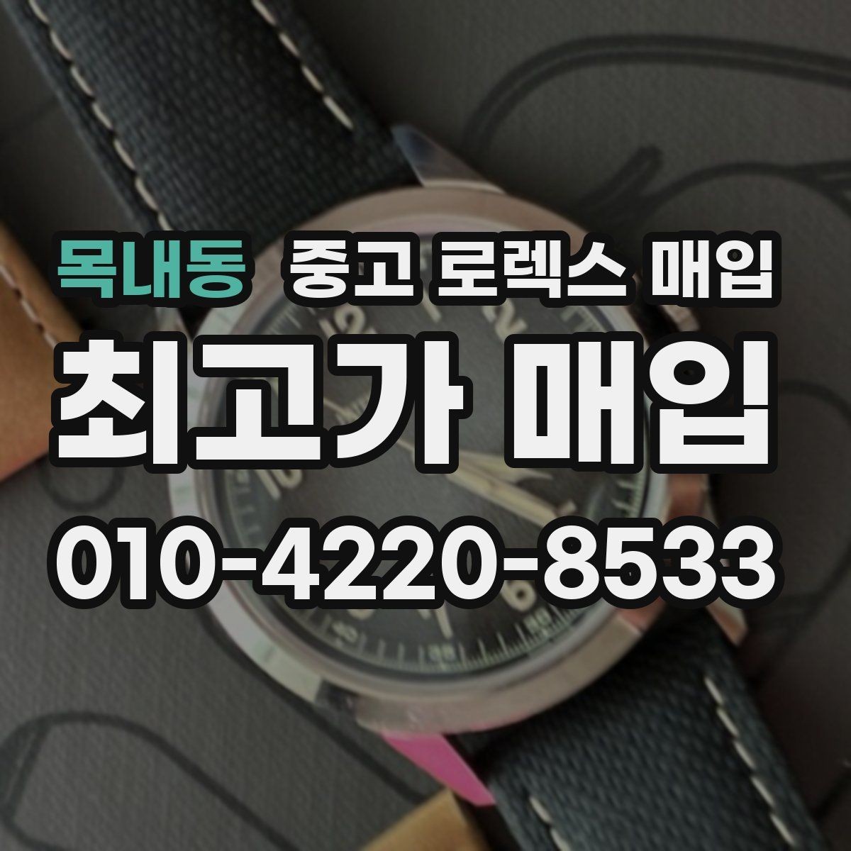 목내동 중고 로렉스 매입 거래 전에 궁금한 점을 한 번에 정리했습니다