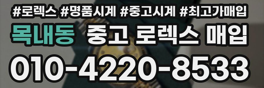 목내동 중고 로렉스 매입