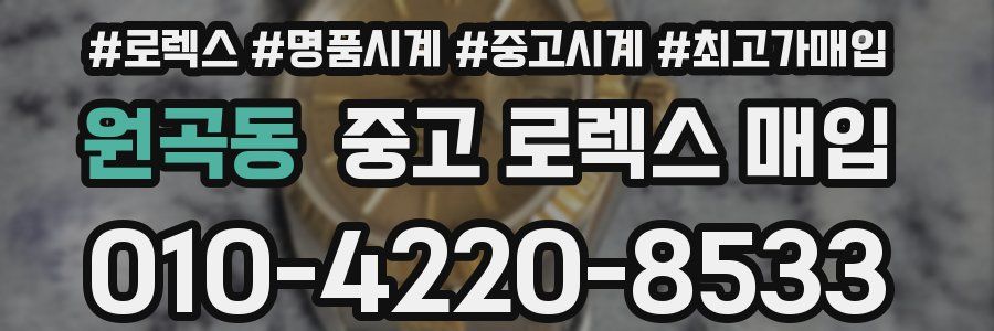 원곡동 중고 로렉스 매입