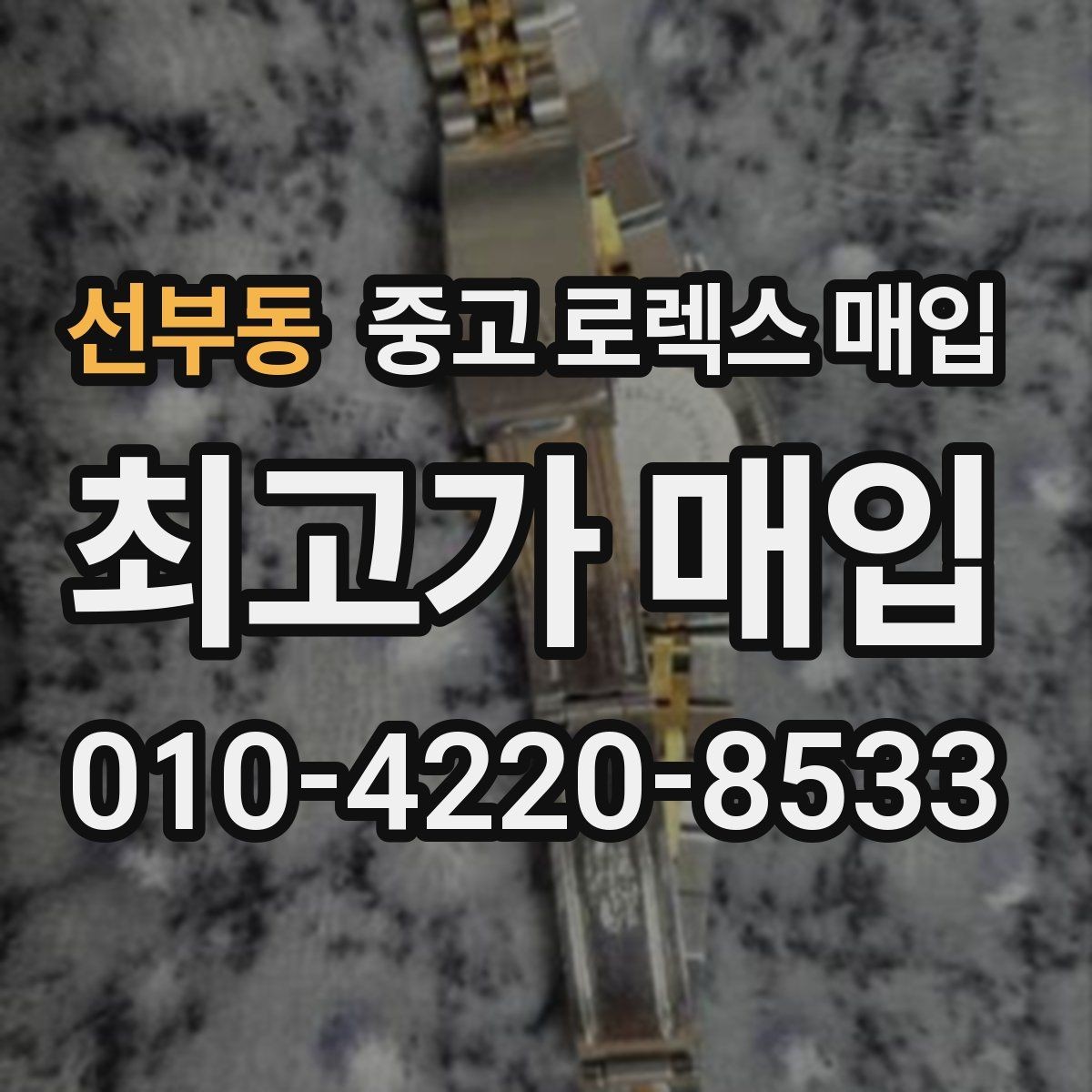 선부동 중고 로렉스 매입 인기 모델 시세 흐름 읽는 방법
