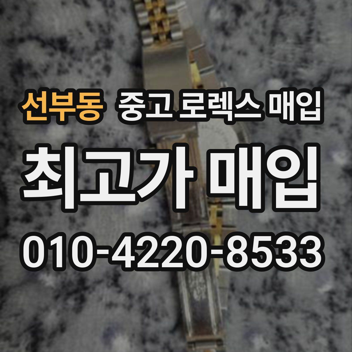 선부동 중고 로렉스 매입