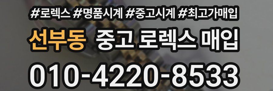 선부동 중고 로렉스 매입
