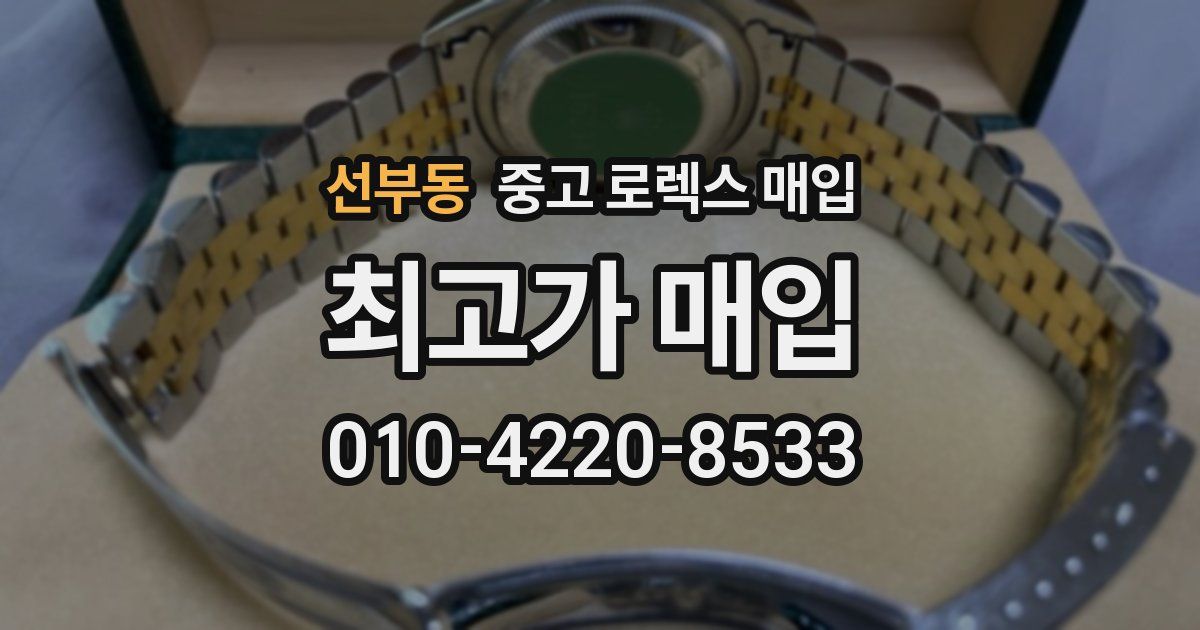 선부동 중고 로렉스 매입