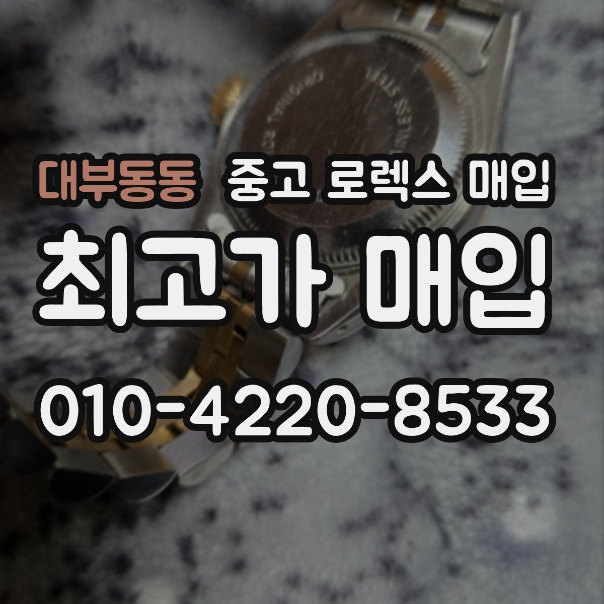 대부동동 중고 로렉스 매입 파워리저브가 짧아졌다면 체크할 것